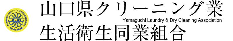 山口県クリーニング業生活衛生共同組合