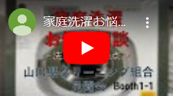 山口県クリーニング業生活衛生共同組合