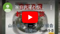 山口県クリーニング業生活衛生共同組合