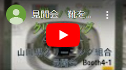 山口県クリーニング業生活衛生共同組合