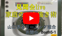 山口県クリーニング業生活衛生共同組合